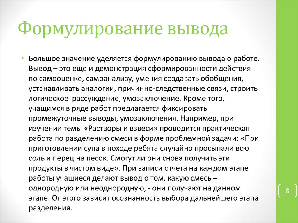Формулирование вывода