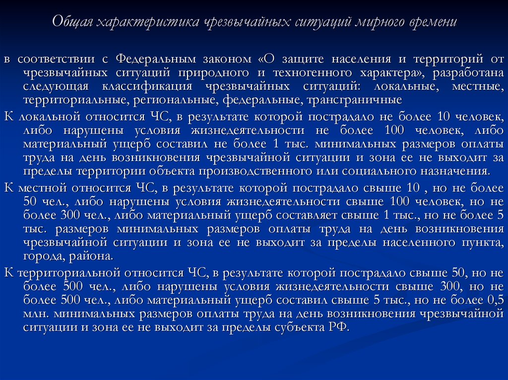 Федеральная чс. Общая характеристика чстх. Общая характеристика чрезвычайных ситуаций. Общая характеристика чрезвычайных ситуаций мирного времени. Основные характеристики ЧС.