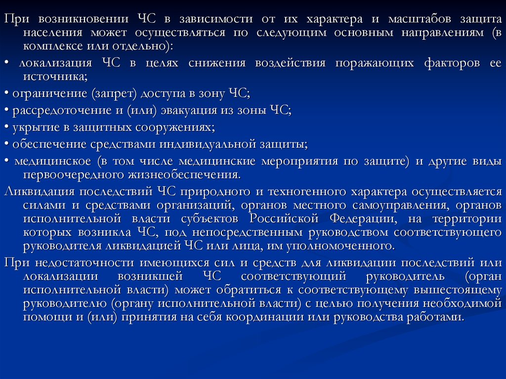 Локализация зоны чс. Локализация ЧС. Основные способы локализации ЧС. Локализацией и ликвидацией ЧС. Мероприятия по предупреждению и ликвидации чрезвычайных ситуаций.