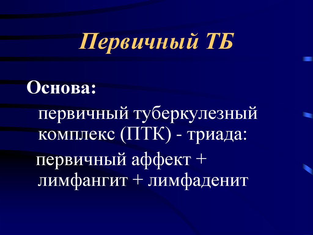 Первичная основа. Первичный туберкулёзный комплекс лимфаденит.