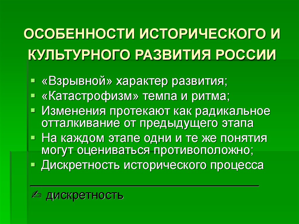 Основные особенности развития. Особенности исторического развития России. Особенности исторического развития. Специфика исторического развития России. Культурно-исторические особенности развития России.