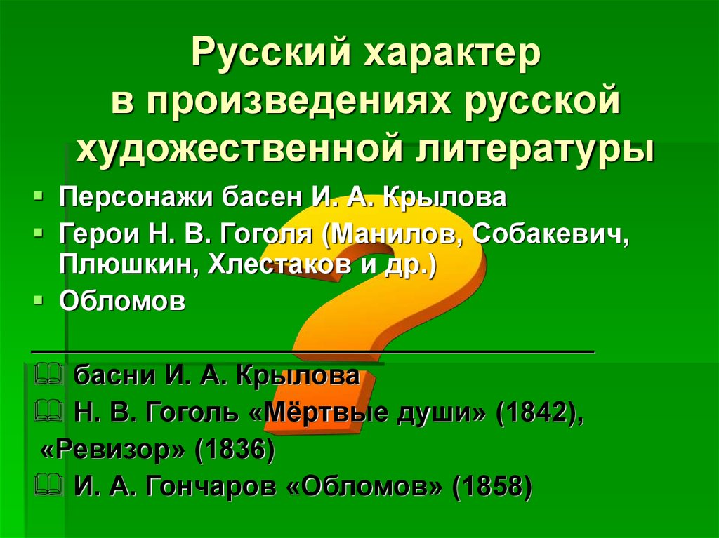 Русский характер русский язык