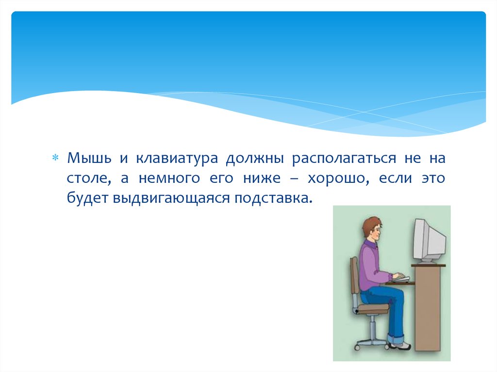 Располагаться. Клавиатура и мышка должны располагаться на высоте от пола. Как должна располагаться мышь на рабочем столе. Как клавиатура и мышь должны лежать на столе.