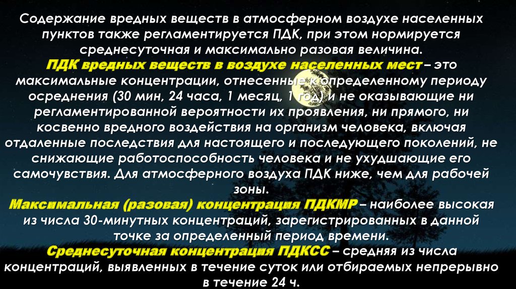 Максимально разовая. Максимально разовая предельно допустимая концентрация. ПДК максимально разовая и среднесуточная. Максимально-разовая концентрация это. Максимально разовая это.