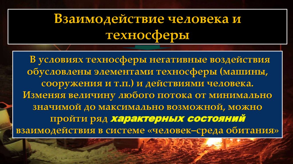 Источники опасных факторов. Вредные факторы техносферы. Характерные состояния взаимодействия человека и техносферы:. Взаимодействие человека в техносфере. Классификация негативных факторов техносферы.