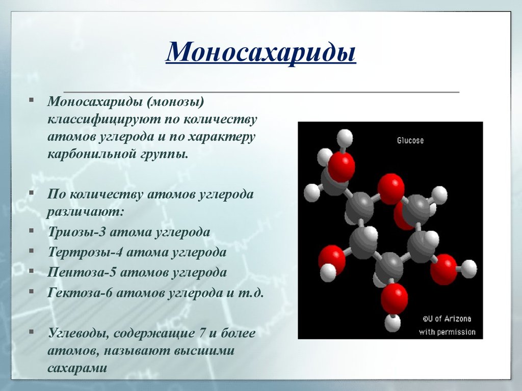 Химическое соединение представляет собой. 10 Кл химия углеводы моносахариды. Моносахариды класс соединений. Моносахариды это. Наиболее распространенные моносахариды.