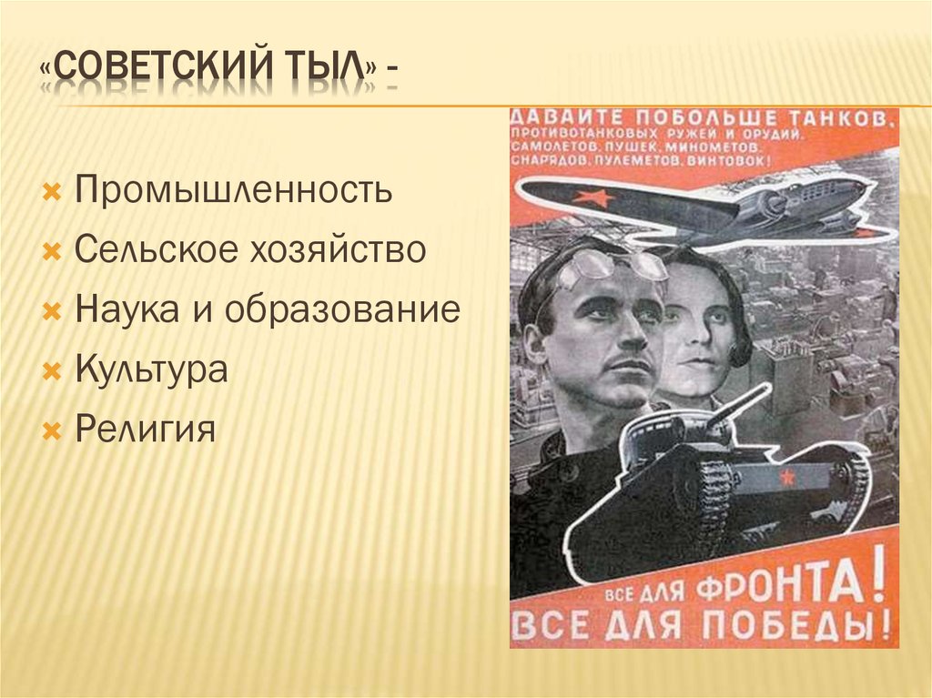 Презентация советский тыл в годы великой отечественной войны 11 класс