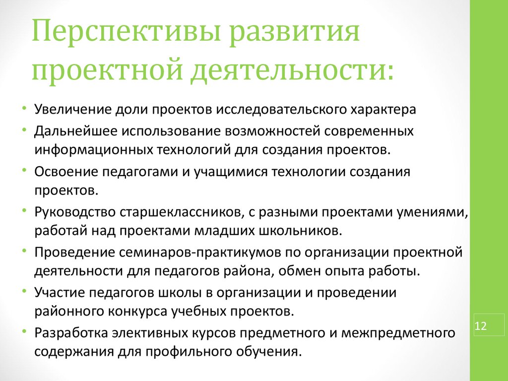 Формирование проектной деятельности. Перспективы развития проектной деятельности. Перспектива развития образовательного проекта. Эволюция проектной деятельности. Перспективы развития управления проектами.