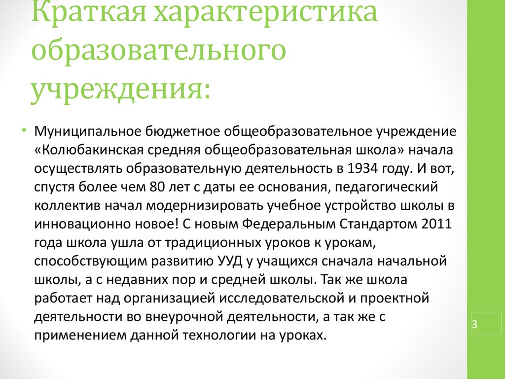 Учебный характер. Характер деятельности школы. Краткая характеристика воспитательной организации. Характеристика кратко. Краткая характеристика ОУ.