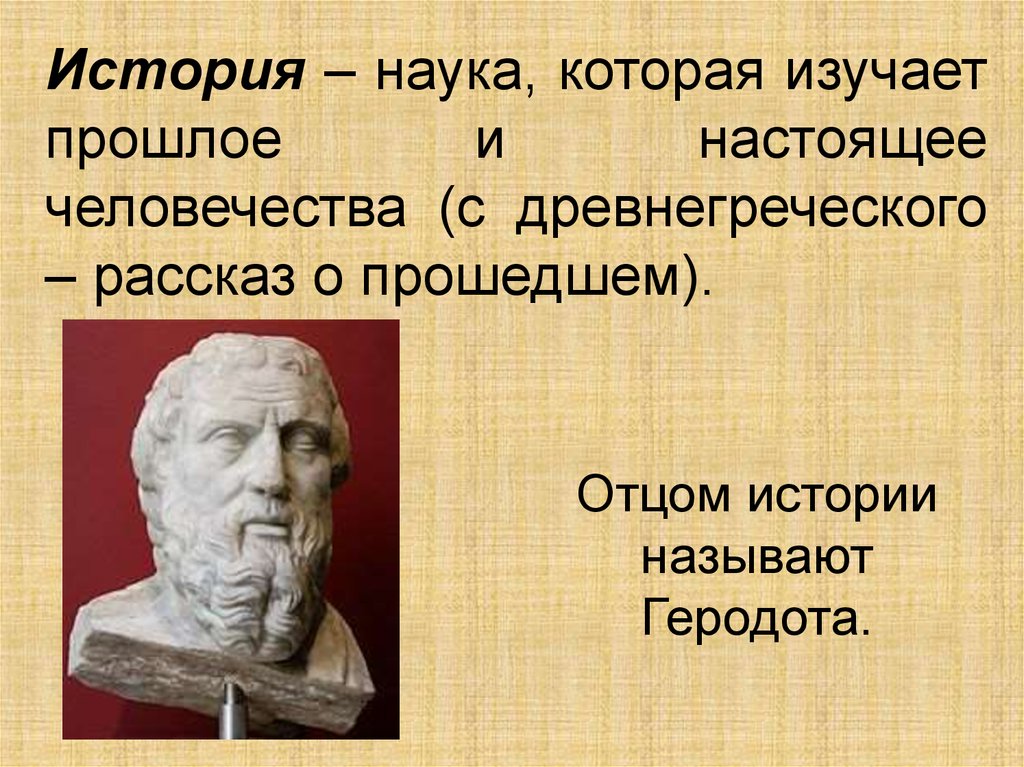 Историческое знание кратко. История (наука). Наука изучающая прошлое человечества. История это наука изучающая прошлое человечества. Что изучает наука.