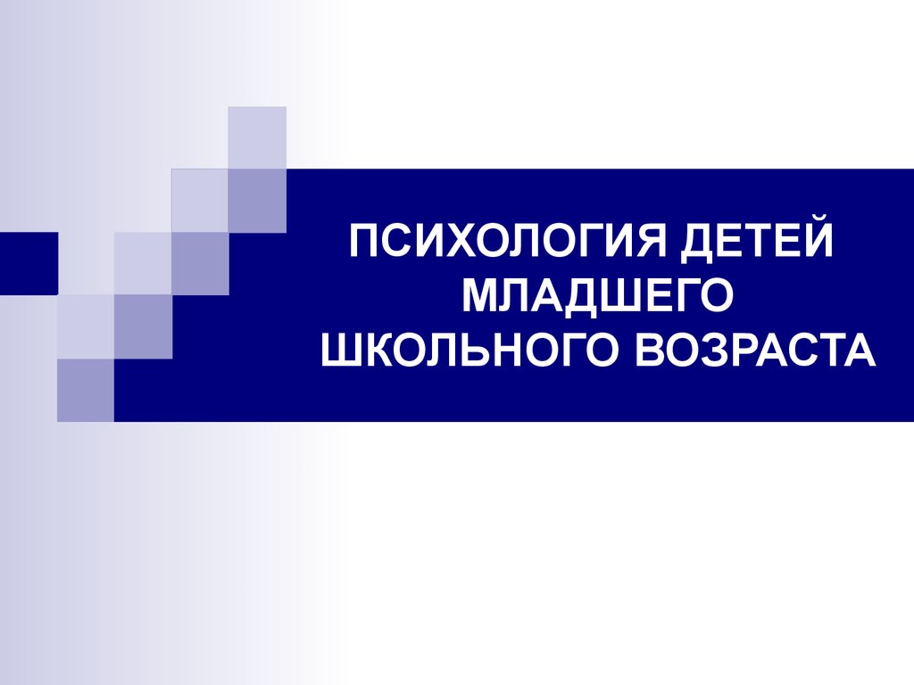 Психология детей младшего школьного возраста - презентация онлайн