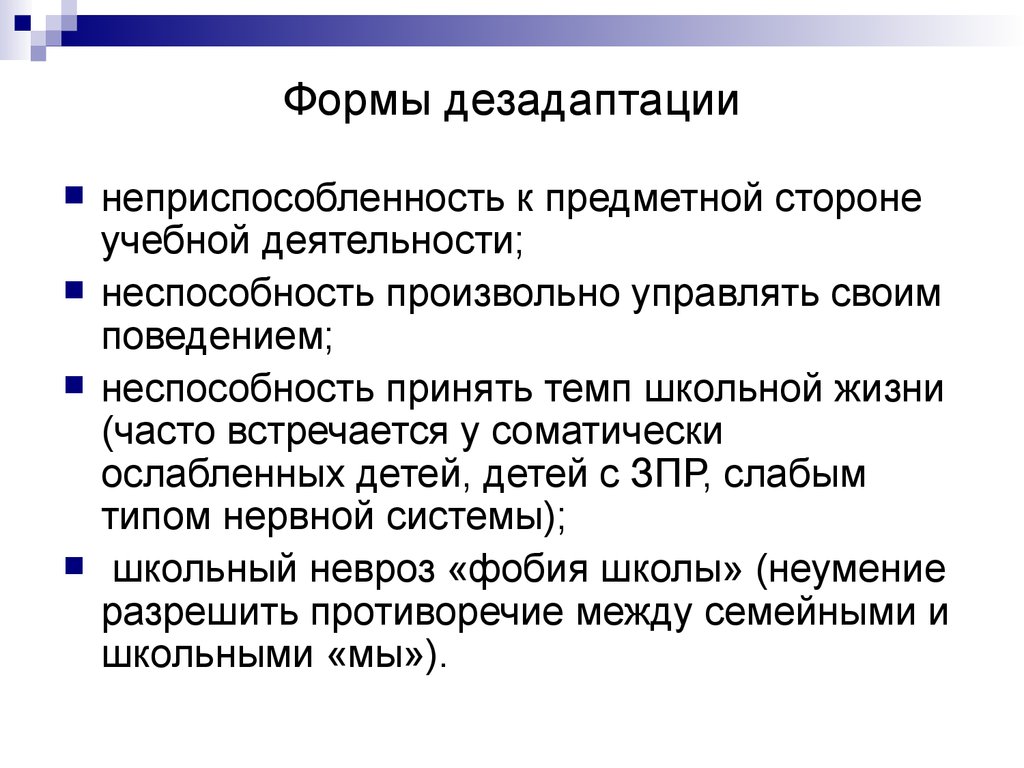 Тип дезадаптации. Формы дезадаптации. Дезадаптивные формы поведения. Форма проявления дезадаптации. Формы дезадаптации в психологии.