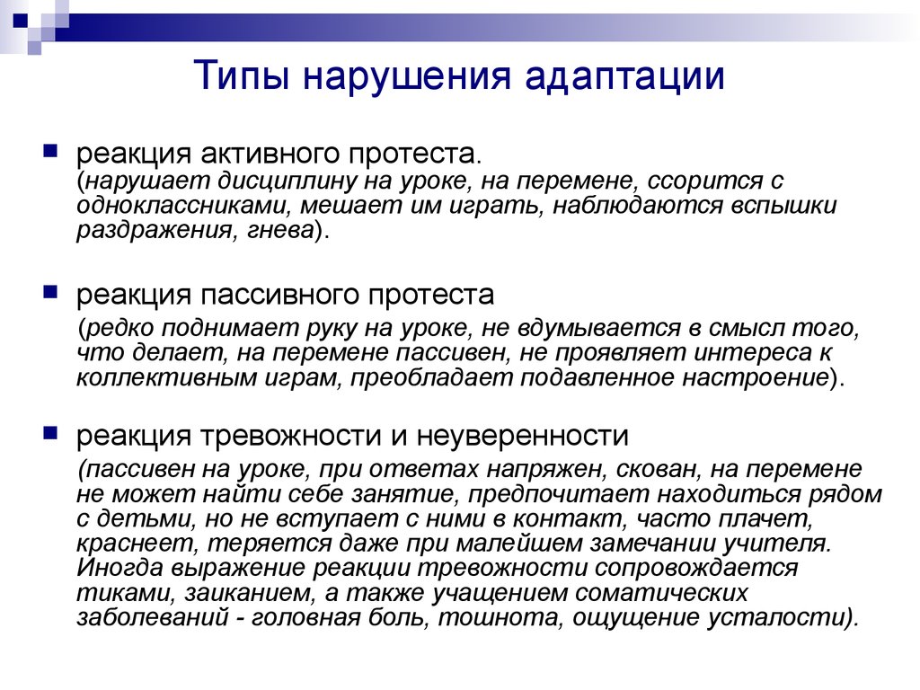 Расстройство адаптации. Типы социальной адаптации. Нарушение социальной адаптации. Виды соц адаптации. Реакции адаптации.