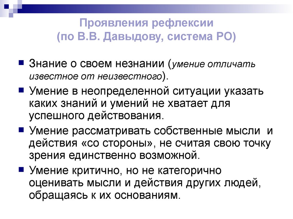 Укажите ситуацию в которой. Рефлексия симптомы. Рефлексия по Давыдову. Признаки рефлексивности. Рефлексия болезнь.