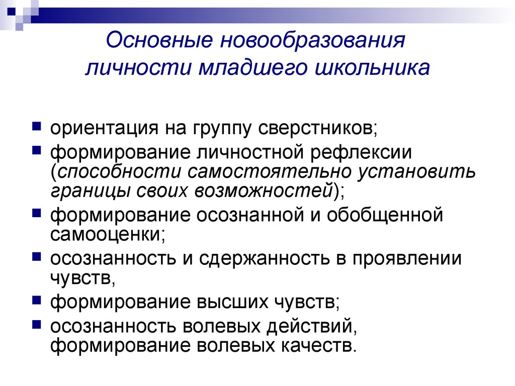 Новообразования младшего школьного возраста произвольность