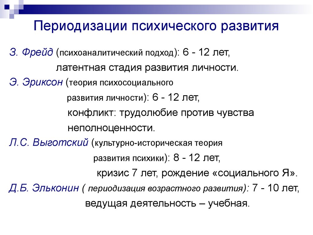 Психоаналитические теории психического развития