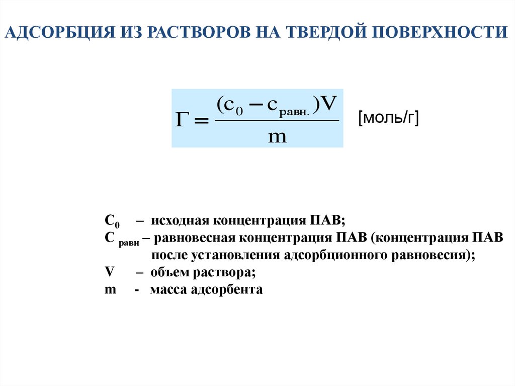 Исходная концентрация моль л. Адсорбция из растворов на твердых поверхностях. Как рассчитать величину адсорбции. Адсорбция из растворов. Уравнение адсорбции на твердой поверхности.