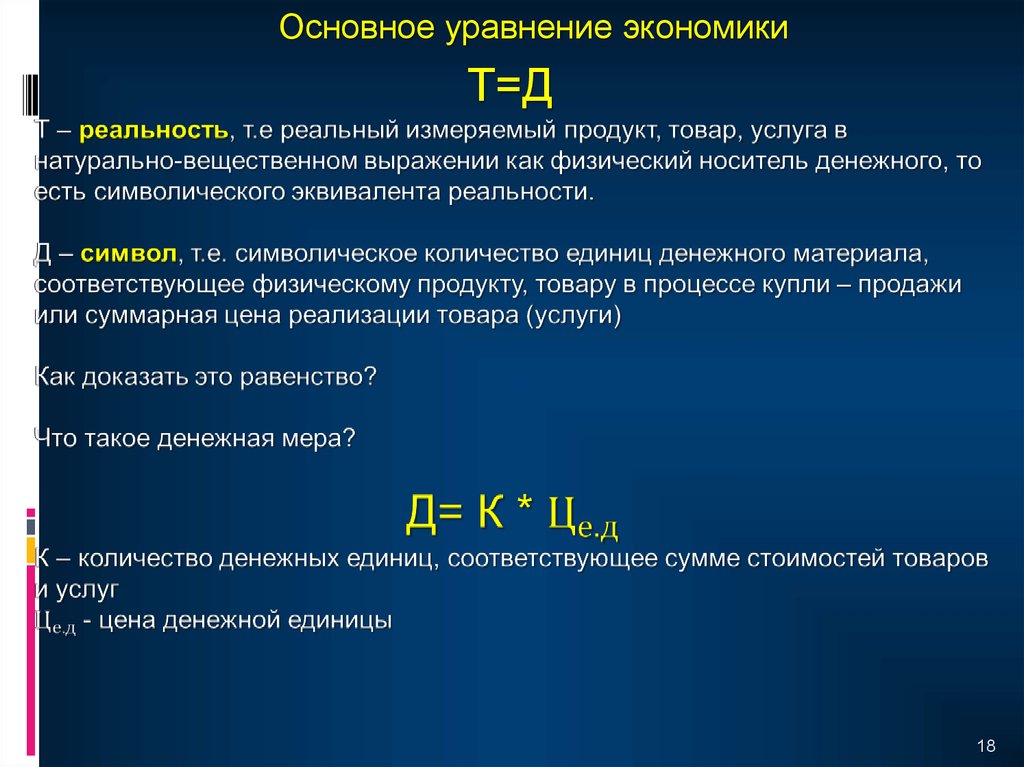 Т в экономике. Т В экономике это. Основное уравнение экономики. Уравнения в экономике. Уравнение y в экономике.