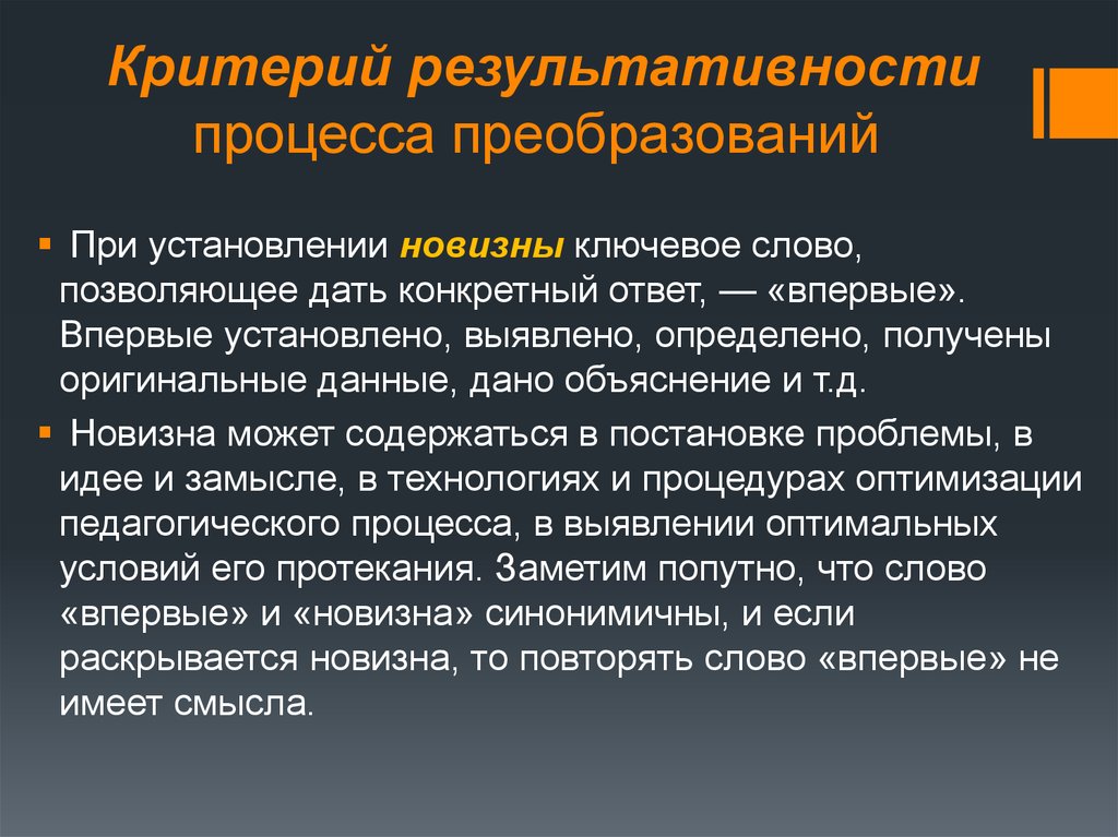 Выявлено установлено. Результативность процесса это. Критерии новизны. Экономичность процесса. Критерии новизны в искусстве.