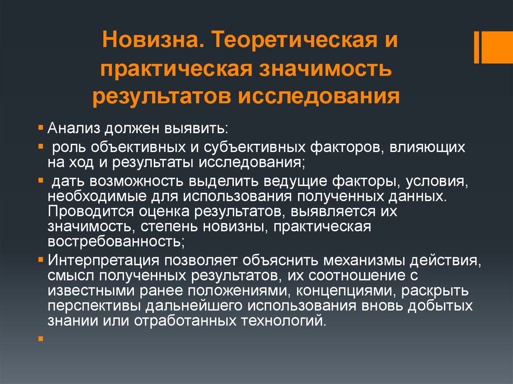 Научно практическое исследование. Новизна и практическая значимость результатов исследования. Теоретическая новизна и практическая значимость. Теоретическая значимость исследования. Теоретическая и практическая значимость исследования.