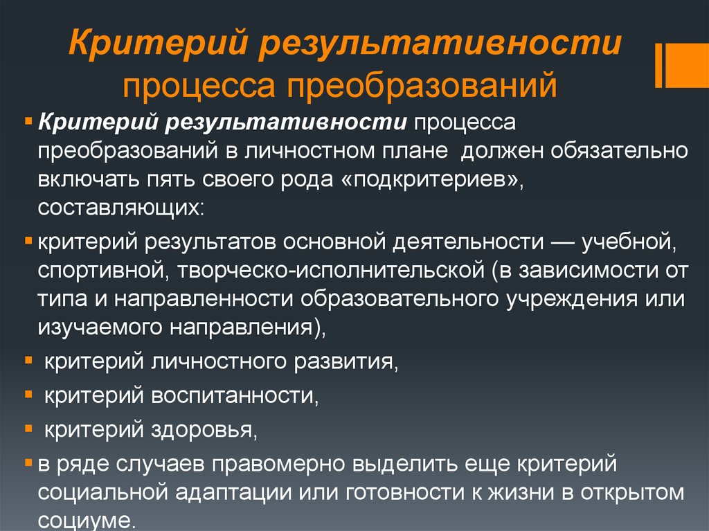 Критерии оценки результативности процесса. Критерии результативности процесса. Результативность процесса это. Преобразование критериев. Критерии реформ.