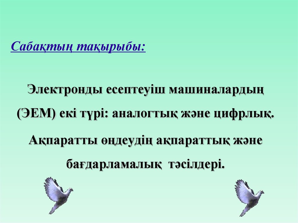 Ақпаратты цифрлық тасымалдағыштар