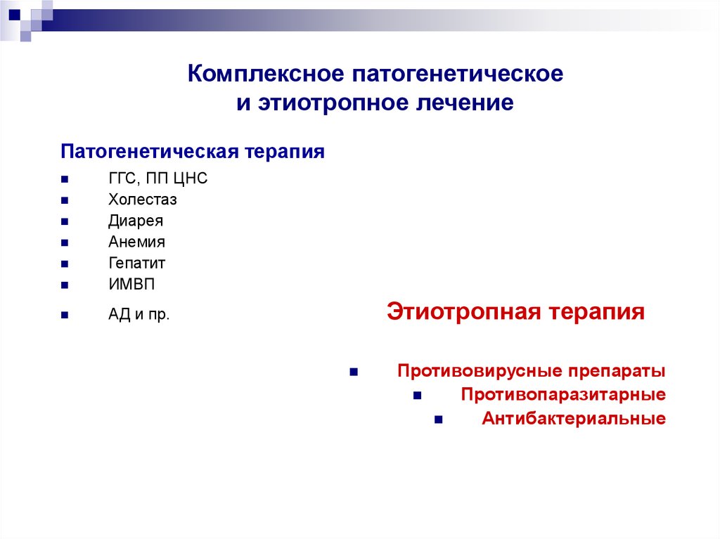 Этиотропные противовирусные. Этиотропное и патогенетическое лечение. Антибактериальная и патогенетическая терапия фото.