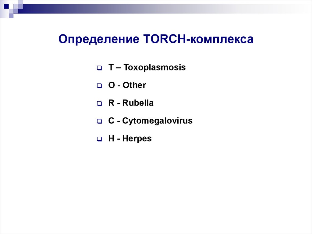 Torch комплекс. Торч комплекс. Torch комплекс по латыни.