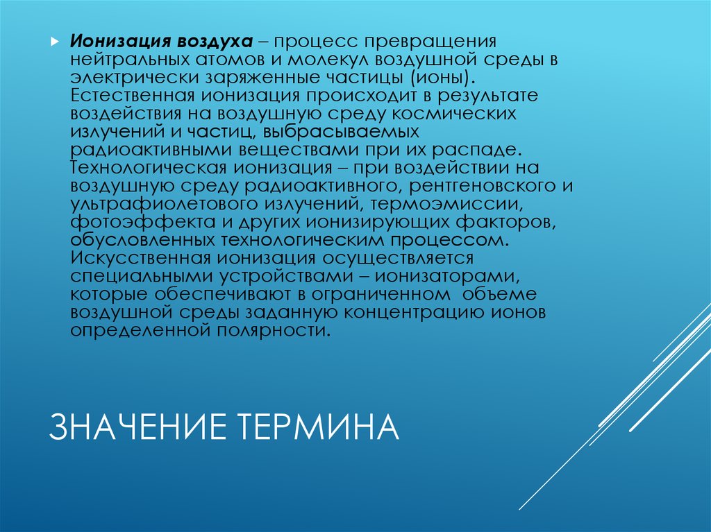 Ионизация атмосферного воздуха. Процесс ионизации воздуха. Ионизация воздуха презентация. Пониженная ионизация воздуха.