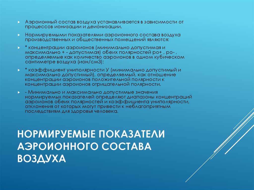 Нормируемые показатели аэроионного состава воздуха