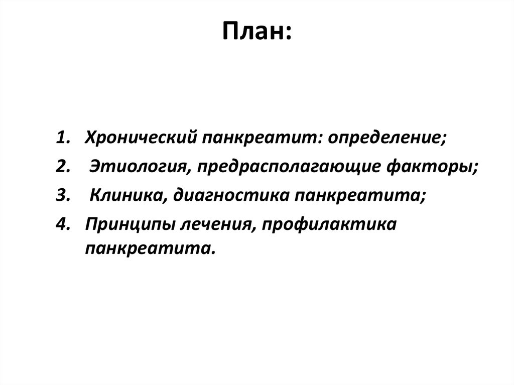 Уход при хроническом панкреатите. Сестринский процесс при хроническом панкреатите. Сестринский уход при панкреатите. Хронический панкреатит предрасполагающие факторы. Хронический панкреатит сестринский уход.