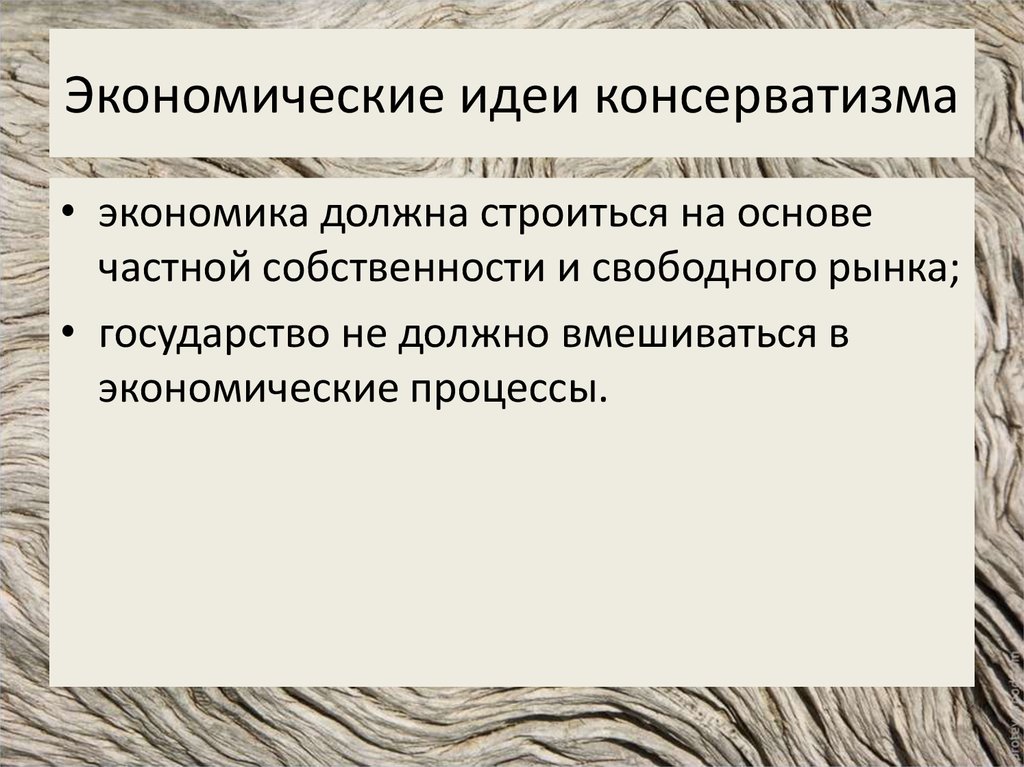 Назовите идеи обосновывавшие. Экономика консерватизма. Консервативное основные идеи. Консерваторы в экономике. Политические идеи консерватизма.