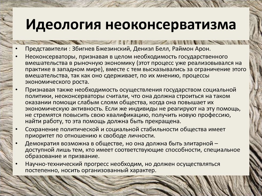 Наличие идеологии. Неоконсерватизм идеология. Неоконсерватизм представители. Неоконсервативная идеология кратко. Неоконсервативная идеология характеристики.