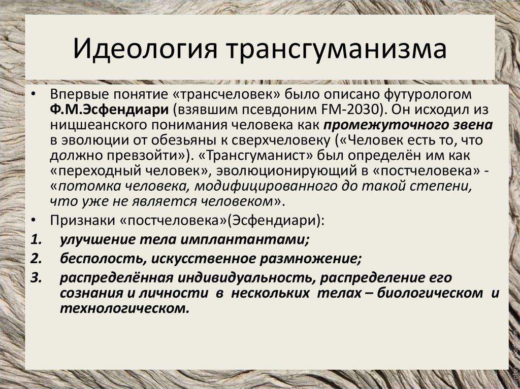 Что такое идеология. Идеи трансгуманизма. Идеология трансгуманизма. Философия трансгуманизма. Трансгуманизм что это простыми словами.