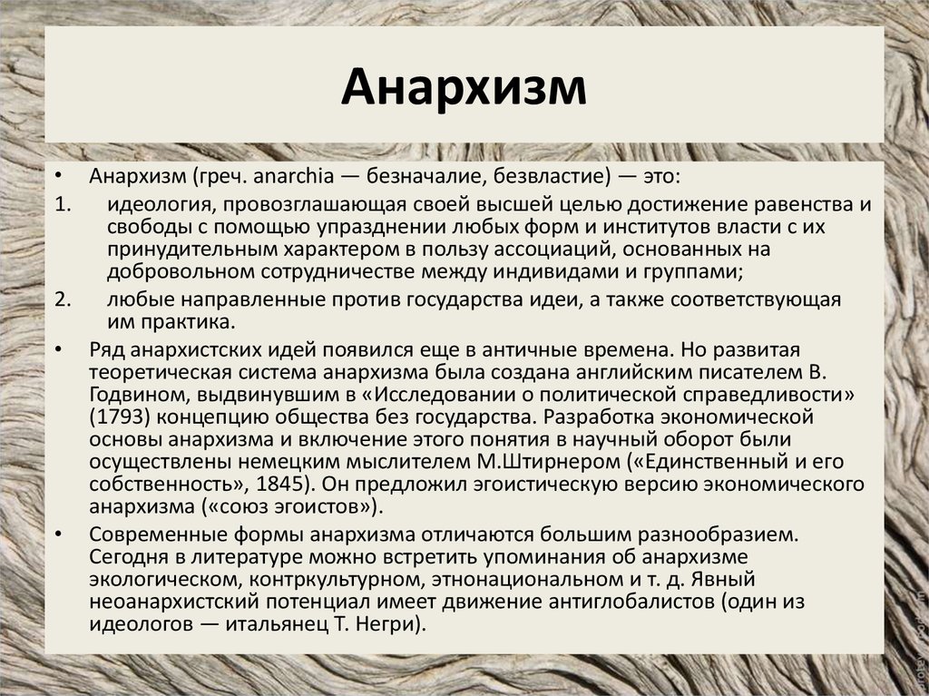 Что такое анархия простыми словами. Политическая теория анархизма. Анархизм ключевые идеи. Анархизм основные понятия. Анархическая политическая идеология.