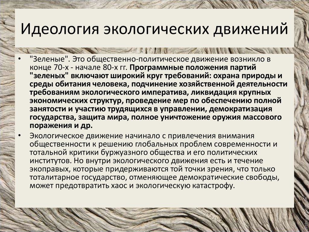 Почему в обществе возникает общественно политические движения. Общественное экологическое движение. Экологическое социальное движение. Развитие идеологии экологического движения. Общественные политические движения в экологическая.