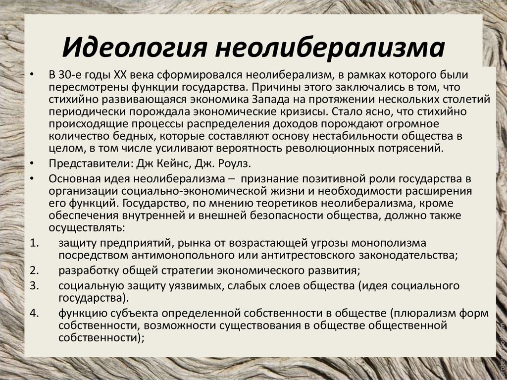 Идеология это в обществознании. Неолиберализм. Неолиберализм политическая идеология. Идеология неолиберализма. Основные представители неолиберализма.