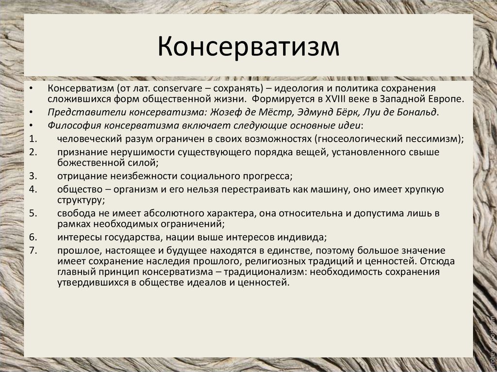 Охарактеризуйте идеи консерваторов по примерному плану время