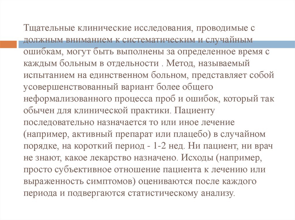 Должное внимание. Ошибки в клинических исследованиях систематические. Ошибки в клинических исследованиях. Метод должное внимание.