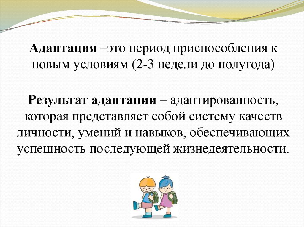 Итоги адаптационного периода. Трудности адаптации первоклассников. Адаптация ребенка к школе проблемы и пути их преодоления. Пути адаптации первоклассника к школе.. Трудности адаптации первоклассников к школе.