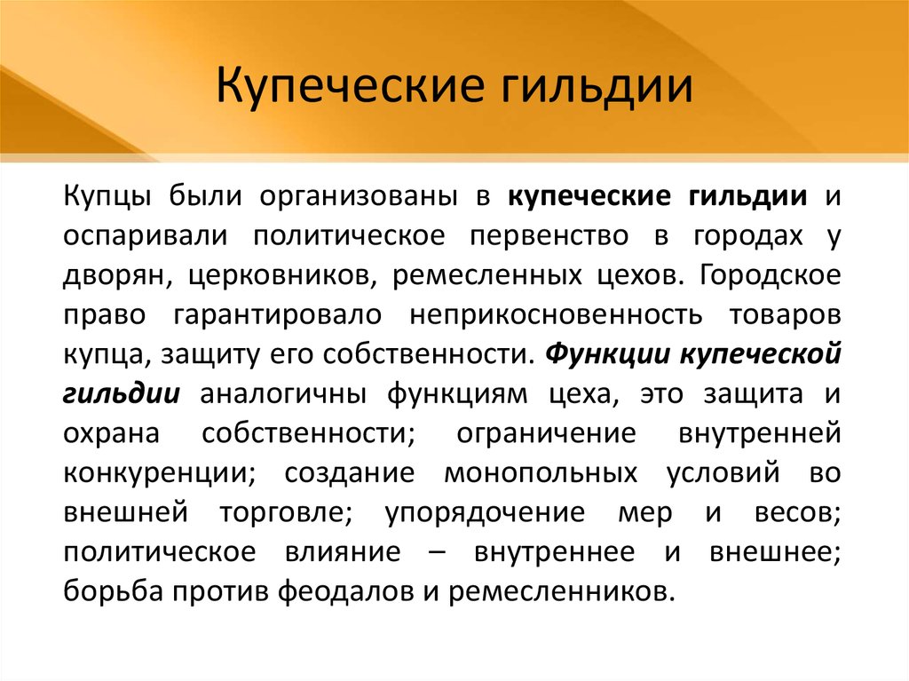 Объясните что такое гильдия как государство решало