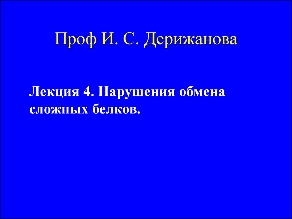 Нарушения лекция. Проф Дерижанова. Опыты Дерижанова. С.М. Дерижанова. С.М. Дерижанов теория ИТА.