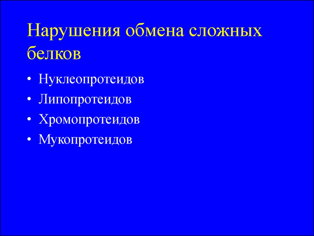 Сложные обмены. Нарушение обмена сложных белков. Патология обмена сложных белков. Нарушение обмена липопротеидов. К нарушению обмена сложных белков относят:.