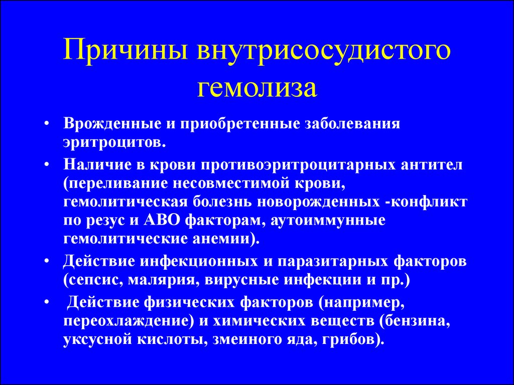 Приобретенные заболевания причины. Внутрисосудистый гемолиз. Внутрисосудистый и внесосудистый гемолиз. Внутрисосудистый гемолиз характерен для. Внутриклеточный и внутрисосудистый гемолиз.