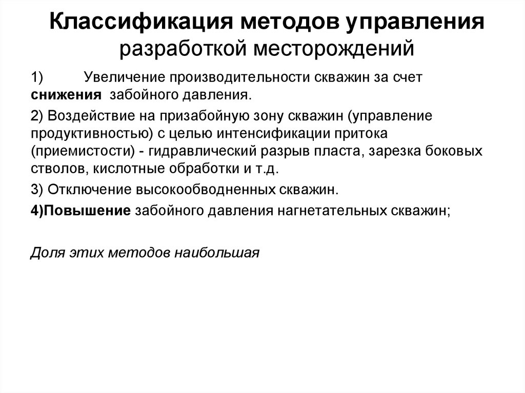 Продуктивность управления. Методы увеличения производительности скважин. Управление разработкой месторождений. Тепловые методы повышения производительности скважин. Классификация скважин по продуктивности.