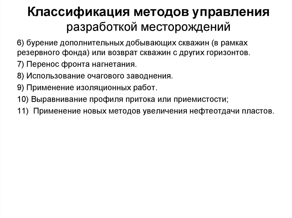 Классификация методов управления разработкой месторождений