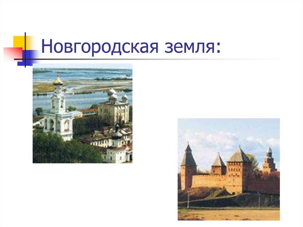 Новгородская земля: