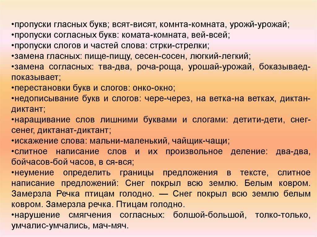 Пропуск согласных. Дисграфия пропуск гласных. Дисграфия пропуск гласных букв. Пропуски слогов и частей слова. Пропуск слогов в речи это.