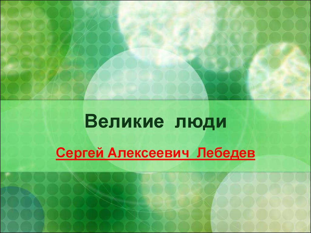 Сергей Алексеевич Лебедев - презентация онлайн