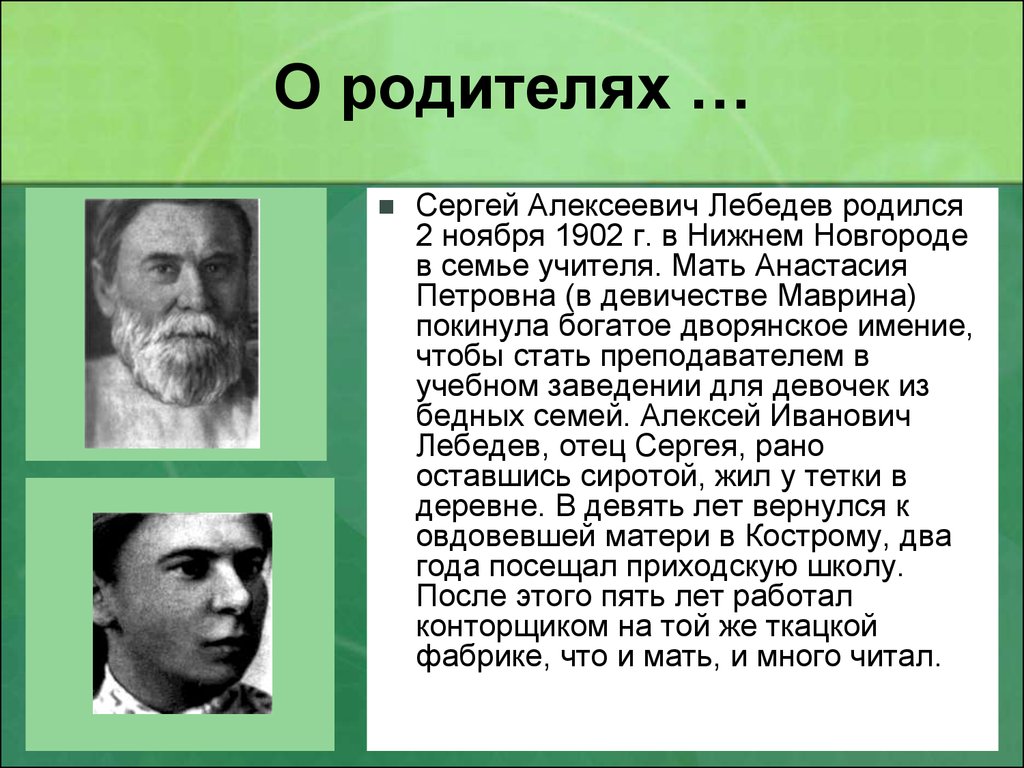 Сергей Алексеевич Лебедев - презентация онлайн